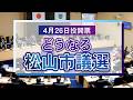 解説：４月２６日投開票　どうなる松山市議選