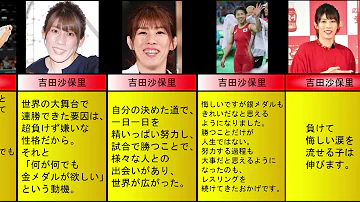 吉田沙保里さん 名言 パワーワード含む 選集めてみた Mp3