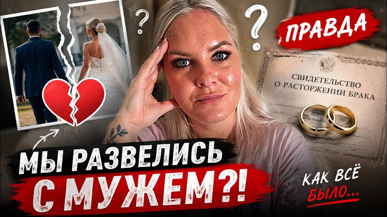 ‼️МЫ РАЗВЕЛИСЬ С МУЖЕМ?! Ответы на ваши вопросы!