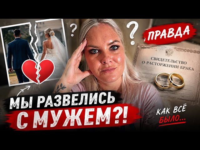 ‼️МЫ РАЗВЕЛИСЬ С МУЖЕМ?! Ответы на ваши вопросы!
