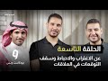 عن الاغتراب والاحباط وسقف التوقعات في العلاقات بودكاست ونس الموسم الثالث الحلقة 9 