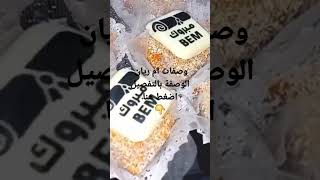 حلويات للمناسبات وافراحكم نجاح بيام bem