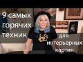 9 самых популярных техник для интерьерных картин