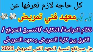 فوق 60%ادخل معهد فني تمريض?| اعرف الفرق بين معهد التمريض و كليه التمريض | تنسيق معهد فني تمريض 2023