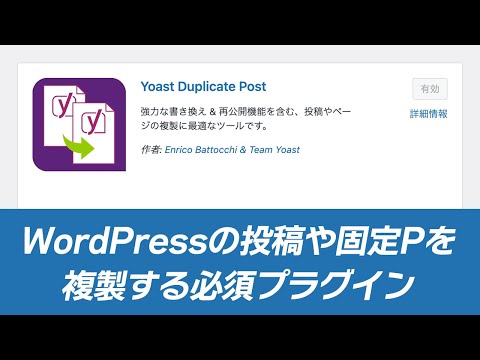 WordPressの投稿や固定ページを複製する必須プラグイン『Yoast Duplicate Post』の使い方