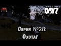 Dayz Standalone. Выживание. (Серия №28 - Охота!)