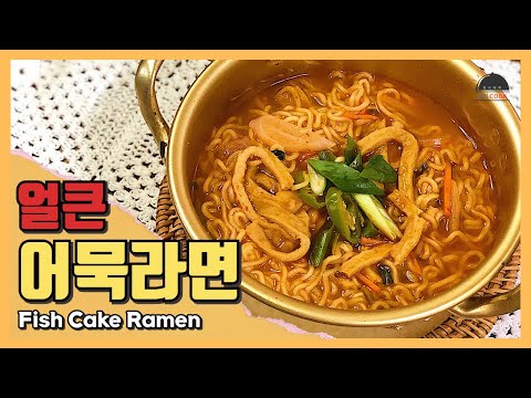 쉬리와 함께라면 #8 | 얼큰 칼칼한 어묵라면 | 어묵의 맛이 함께 어우러져 깊은 맛으로 변신!!! | 요즘 같은 집콕시대 간단하게 집에서 해먹자!!🍜