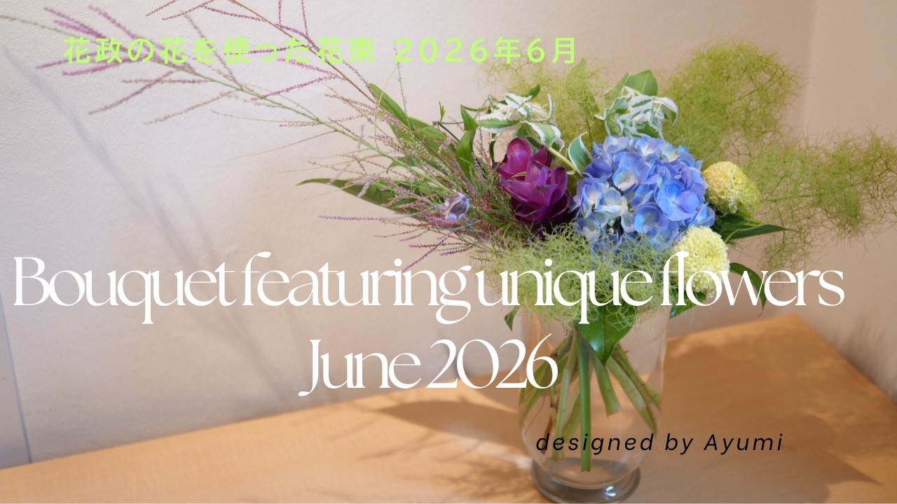 Refreshing flower bouquet 涼しげな花束2026 - YouTube