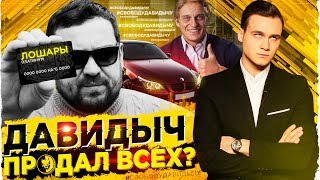 ДАВИДЫЧ, ЧТО ТЫ ТВОРИШЬ? / ВРАНЬЕ, ХАМСТВО, ПРОДАЖА МАШИНЫ