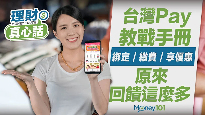 台湾Pay怎么用？绑卡、付款操作一次教会你！转帐0手续费，生活缴费、缴税再享优惠！【Money101理财真心话】 - 天天要闻