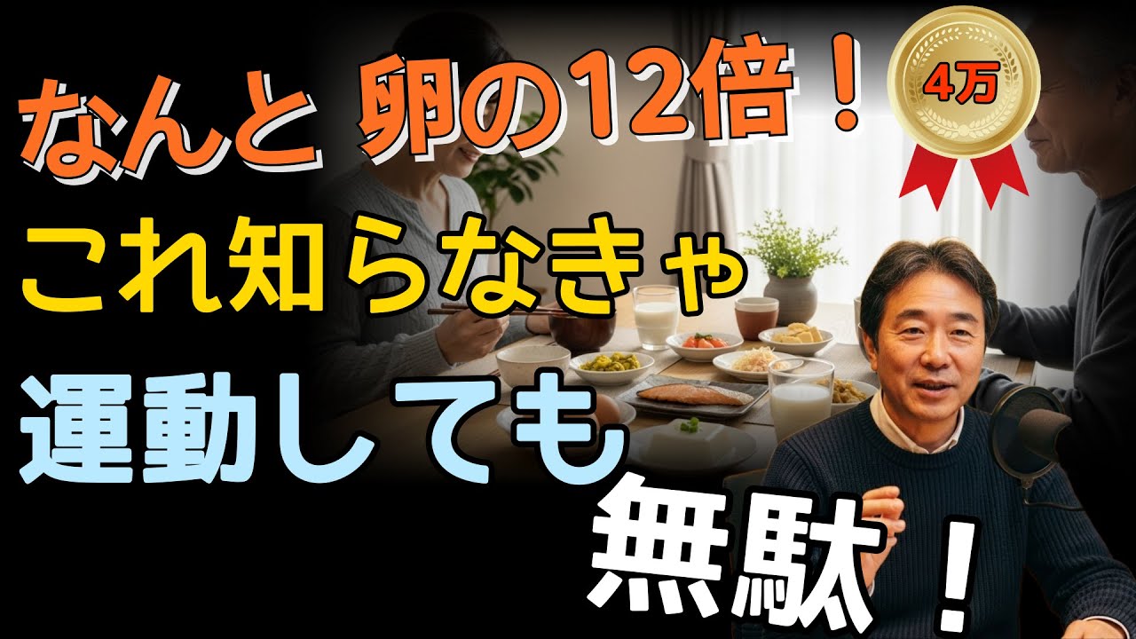 知らないと筋肉が減る！卵の12倍のタンパク質で体を守る方法 | たった1ヶ月で変わる！#シニア健康 #長寿の秘訣 #健康習慣