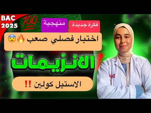 مقترح اختبار فصلي انزيمات و استيل كولين فكرة جديييدة بكالوريا 2025