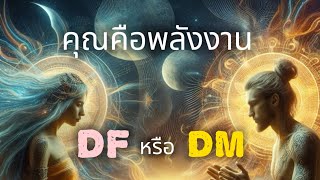 คุณคือพลังงาน DF หรือ DM ☯️