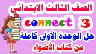 حل الوحدة الأولى كاملة من كتاب الأضواء منهج كونكت 3 انجليزي للصف الثالث الابتدائي الترم الأول 2021