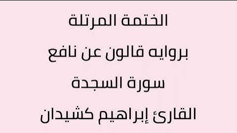 سورة السجدة القارئ ابراهيم كشيدان