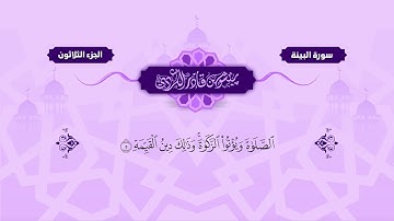 098  Surah Bayyinah   Peshawa Kurdi   سورة البينة كاملة بيشةوا قادر الكردي