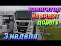 3 неделя/Дальнобой по Европе/Навигация не видит дороги!