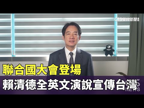 聯合國大會登場 賴清德「全英文」演說宣傳台灣｜華視新聞 20230922