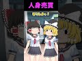 人身売買【ゆっくり茶番】【創作】 #shorts #ショート