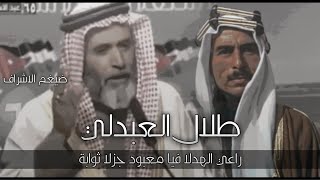 طلال العبدلي راعي الهدلا 🔥 || قصيدة الشاعر محمد فناطل الحجايا || الاشراف العبادله 🤘🏻😼