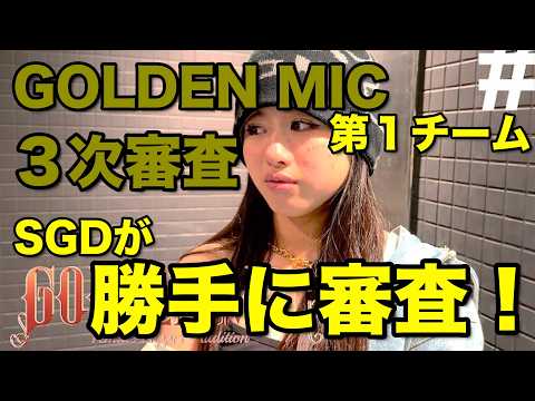 GOLDEN MIC３次審査をSGDが勝手に審査！第一チーム
