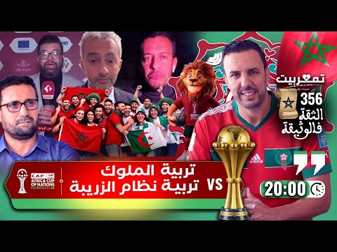 المغرب يبهر بالبنية التحتية والأخلاق الخونة يتألمون لنجاح الكان تاريخ من حكموا الإيالة التركية