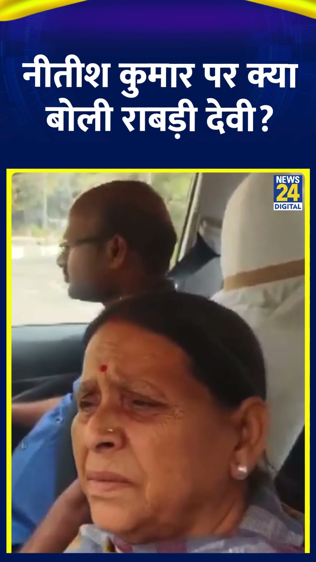 RJD नेता Rabri Devi ने CM Nitish Kumar को लेकर ये क्या बोल दिया , देखिए वीडियो