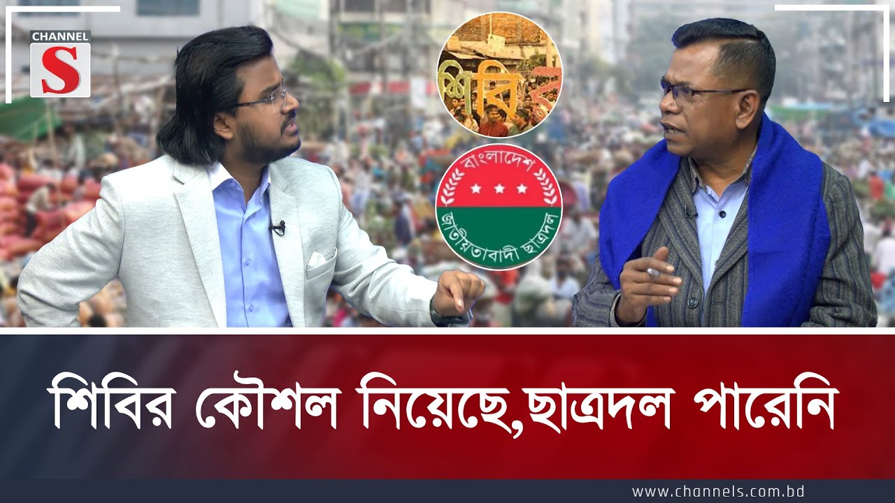 শিবির কৌশল নিয়েছে,ছাত্রদল পারেনি । Channel S  | Talk Show