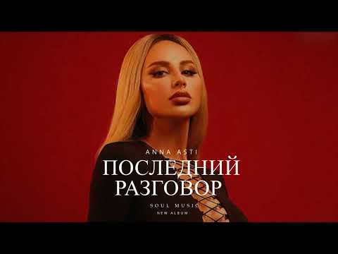 ANNA ASTI - ПОСЛЕДНИЙ РАЗГОВОР (Официальный клип 2023) Музыка 2023