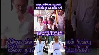 திமுக ஸ்டாலின் செய்த சேட்டைகள் #comedy ##troll #trolling #dmk #dmknews #dmkgovt #news