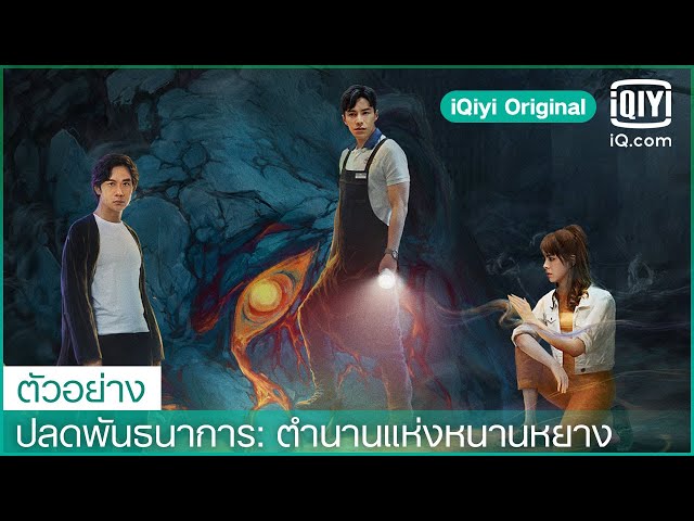 ตัวอย่าง | ปลดพันธนาการ: ตำนานแห่งหนานหยาง (The Ferryman Legends of Nanyang) ซับไทย | iQiyi Original class=