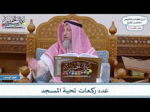 1105 - عدد ركعات تحية المسجد - عثمان الخميس