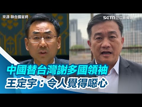 中國「寡廉鮮恥」趁地震狂吃台灣豆腐 王定宇：耿爽發言令人覺得噁心｜三立新聞網 SETN.com