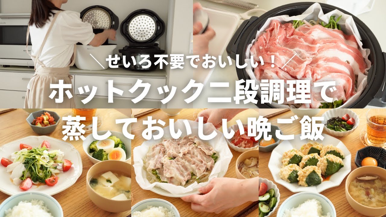 【3日間の夕飯】二段調理で蒸して簡単おいしい晩ごはん！/ホットクック