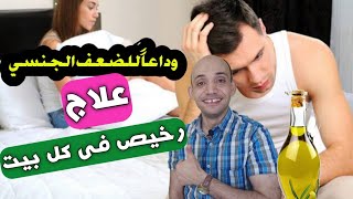 ضعف الانتصاب /علاج ساحر ببلاش فى كل بيت / الزيت المعجزه