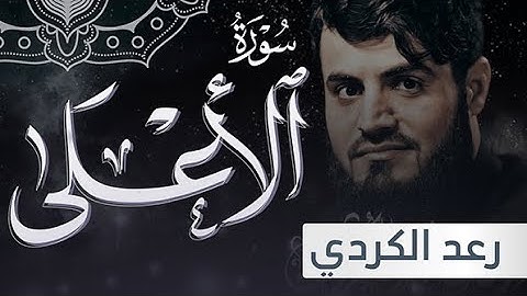 سورة الأعلى رعد الكردي | Raad Al kurdi surah Al-A'la
