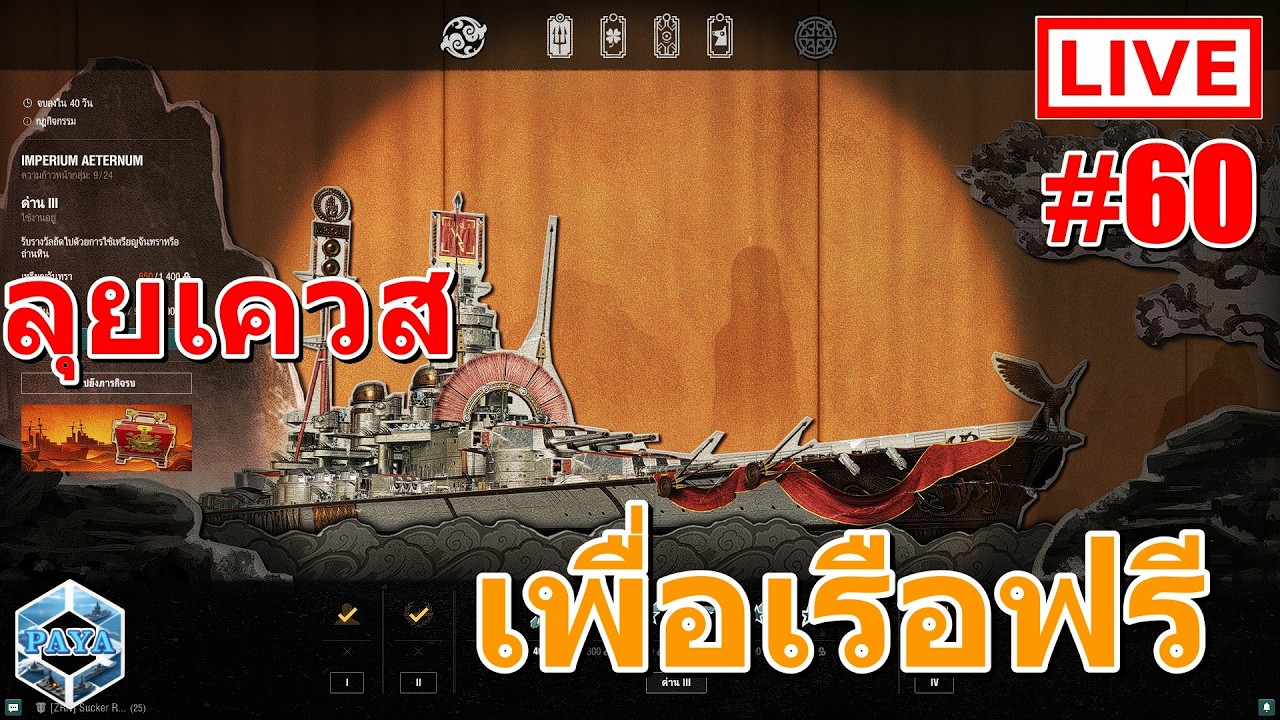 Warships Live : ลุยเควสเพื่อเรือฟรี LIVE #60