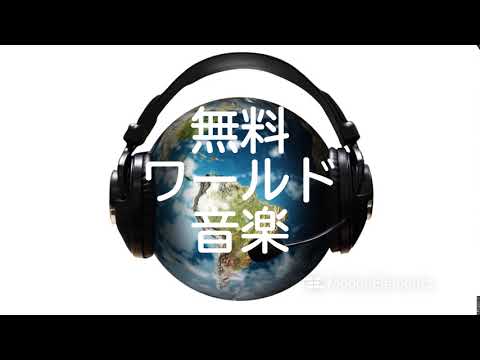 『フリーBGM:Bumpy Alley』フリー壮大なワールドBGM素材 (音楽 ダウンロード 無料)