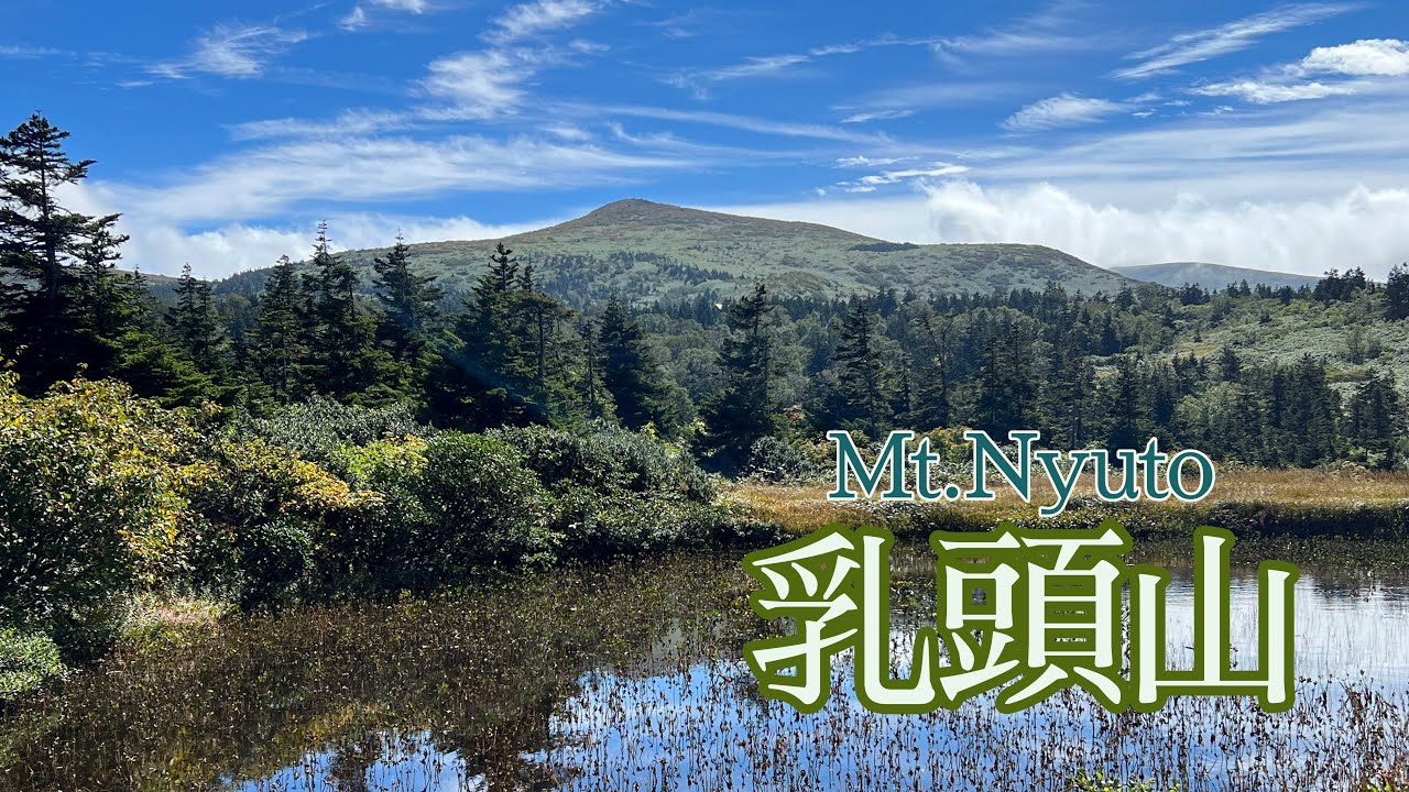 秋田の秘湯、温泉場から登る【乳頭山(烏帽子岳)】９月中旬