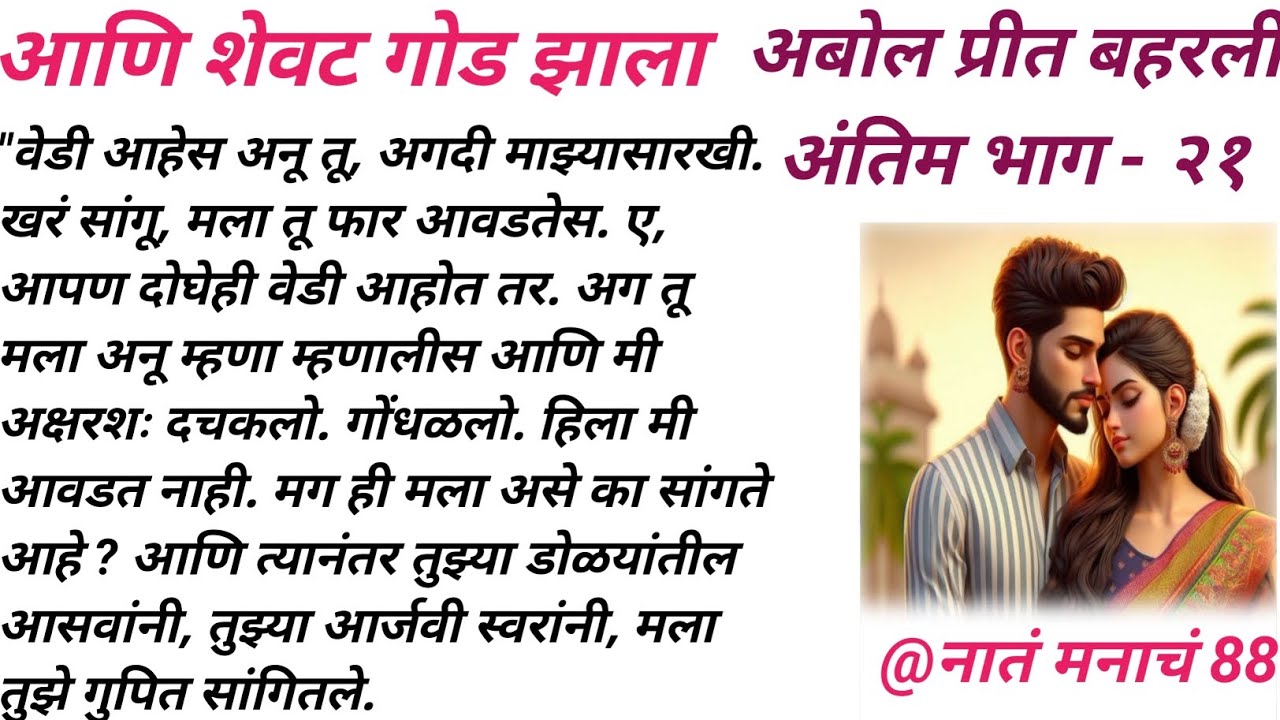 💞अबोल प्रीत बहरली अंतिम भाग -२१ लेखिका.शोभा सतीश राऊत, अनघा अभजित शेवटी एकत्र आले # नातं मनाचं 💞
