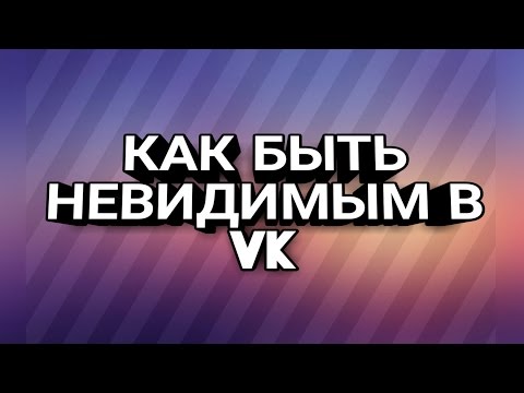 Как быть невидимым в VK