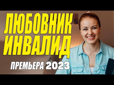 Миллионы зрителей ждали этот фильм - ЛЮБОВНИК ИНВАЛИД - Русские мелодрамы 2023 новинки КИНО HD