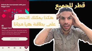 قطر تفتح بطاقة هيا للجميع مجانا ا هذه هي  الطريقة الصحيحة لطلب البطاقة