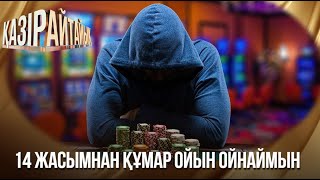 видео: «Қазір айтайық» ток-шоуы. Лудомания – қоғам дерті картинка: «Қазір айтайық» ток-шоуы. Лудомания – қоғам дерті