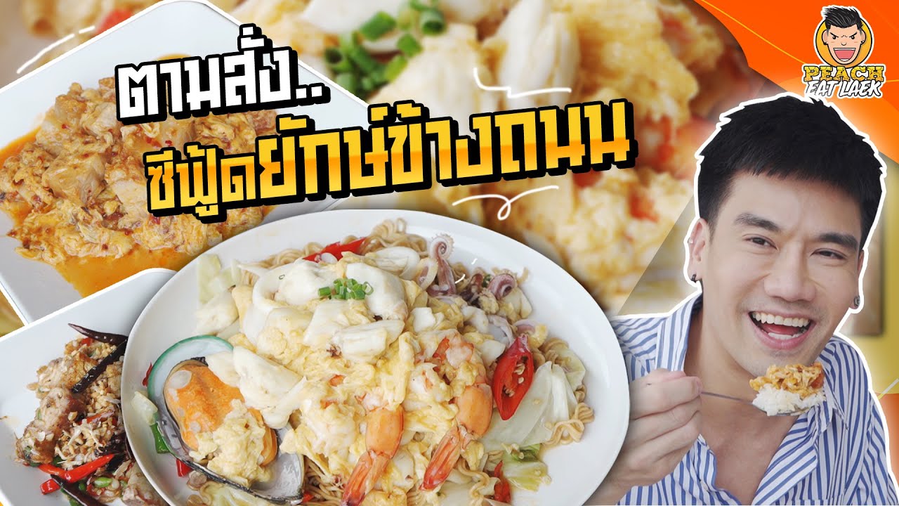ต๋องริมทาง ตามสั่งซีฟู๊ดไซต์ยักษ์ | PEACH EAT LAEK