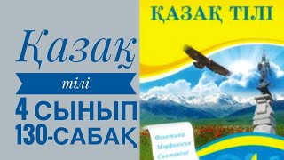 Қазақ тілі 4 сынып 130-сабақ