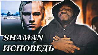 SHAMAN — ИСПОВЕДЬ (музыка и слова: SHAMAN) | *AFRICAN REACTION