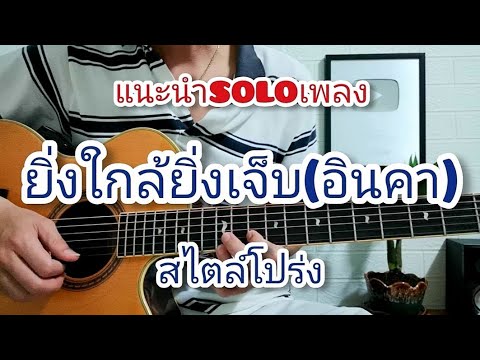 ยิ่งใกล้ยิ่งเจ็บ - อินคา แนะนำท่อน SOLO สไตล์โปร่ง