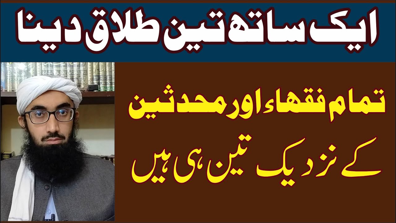 Ek Sath 3 Talaq | 3 Talaq K Baad Ruju | 3 Talaq Aik Sath | Molana Abdul Latif Safdar