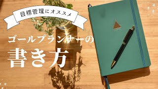 【手帳術】ゴールプランナーの書き方 / 着実に目標を達成する！ひとり仕事の手帳アイデア✍️